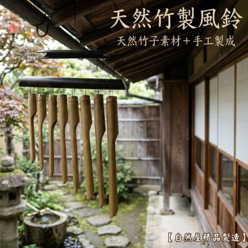 【自然屋精品】風鈴 竹風鈴 日式竹風鈴 巴里島風鈴 椰殼風鈴 自然風鈴 竹子風鈴 南洋風 居家擺飾 聲音自然清脆 竹子製