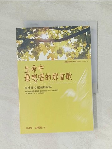 【書寶二手書T1／文學_THV】生命中最想唱的那首歌-癌症身心靈團療現場_許添盛、張雅真
