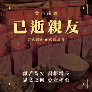 中元節超渡拔薦燃燭大法會-已逝親友_廠商直送