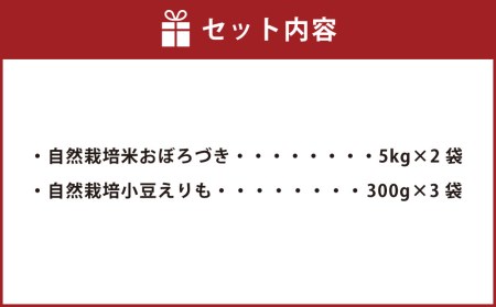 自然栽培のお米と小豆  酵素玄米セット10kg