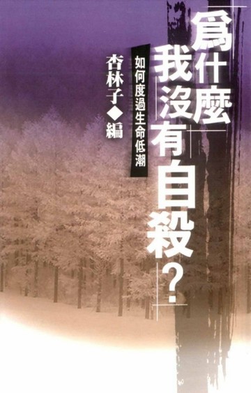 為什麼我沒有自殺？【二手書_良好】TAAZE讀冊生活