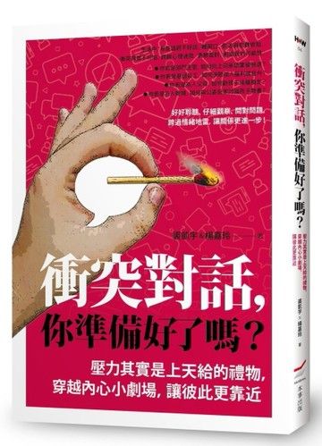 衝突對話，你準備好了嗎？（修訂版）：壓力其實是上天給的禮物，穿越內心小劇場[二手書_良好]