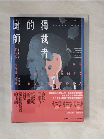 【書寶二手書T6／歷史_XUX】獨裁者的廚師_維特多．沙博爾夫斯基,  葉祉君