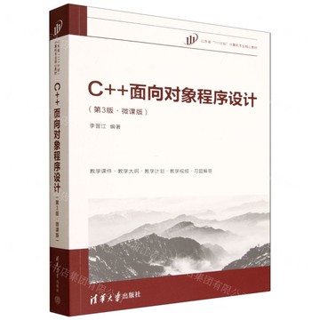 【預購】C++物件導向程式設計(第3版微課版山東省111計畫電腦專業核心教材)丨天龍圖書簡體字專賣店丨9787302697824 (tl2517)
