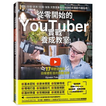 從零開始的YouTuber實戰養成教室：17項塑造優質自媒體的關鍵法則
