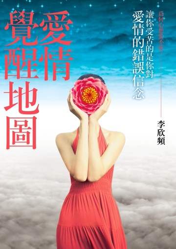 愛情覺醒地圖：讓你受苦的是你對愛情的錯誤信念[二手書_近全新]