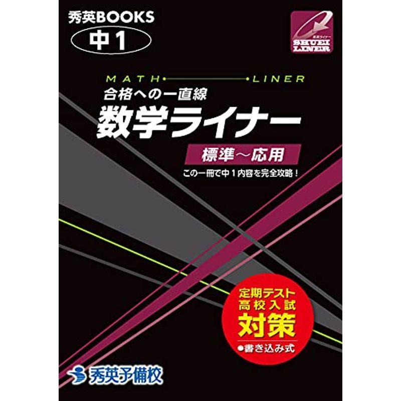 数学ライナー 中1 合格への一直線 標準~応用 (秀英BOOKS)