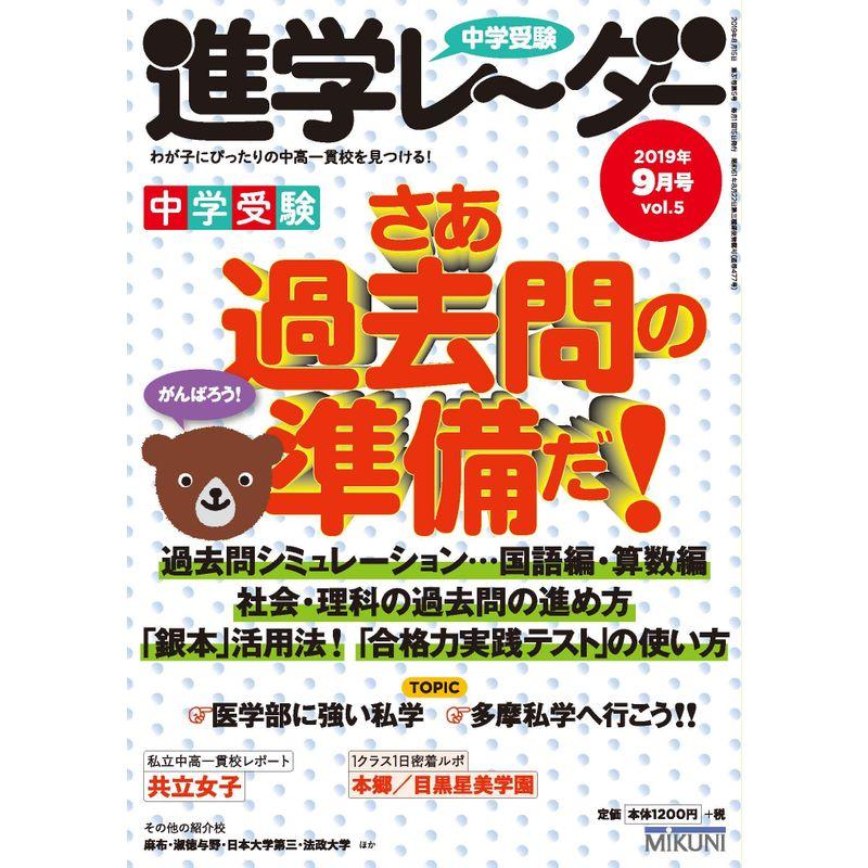 中学受験進学レーダー2019年9月号 さあ、過去問の準備だ (中学受験 進学レーダー)