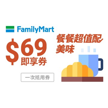 [感謝早餐禮]【全家】餐餐超值配69元美味餐即享券