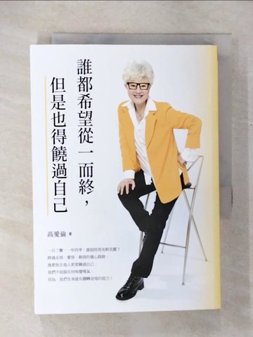 【書寶二手書T8／勵志_U3W】誰都希望從一而終，但是也得饒過自己_高愛倫
