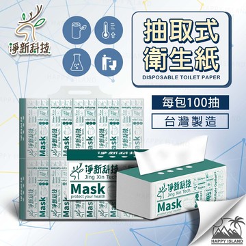 抽取式衛生紙 一包100抽淨新 可丟沖馬桶 紙巾