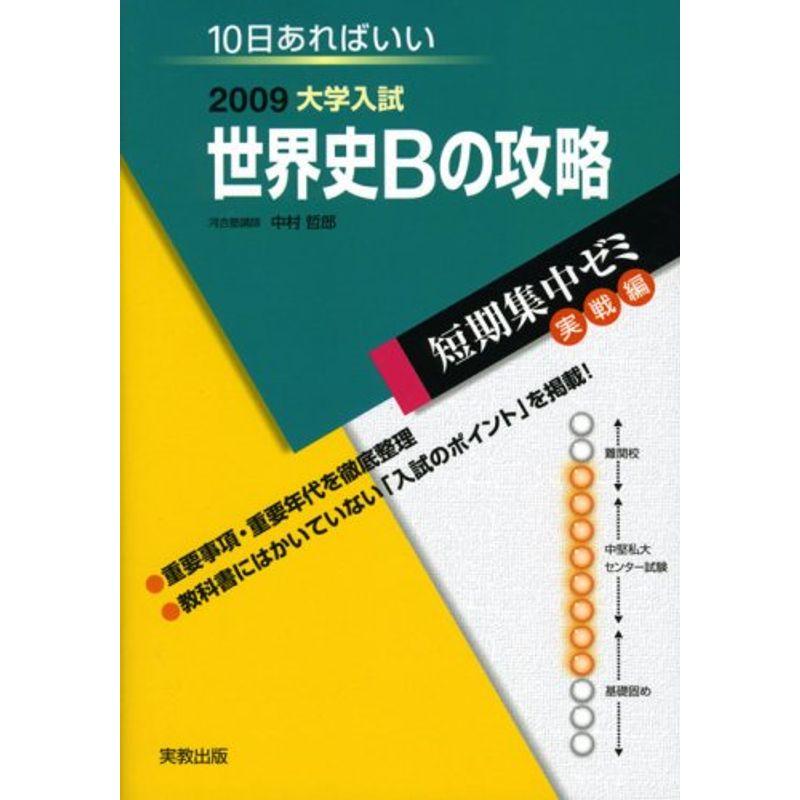 世界史Bの攻略 2009?10日あればいい (大学入試短期集中ゼミ 11)