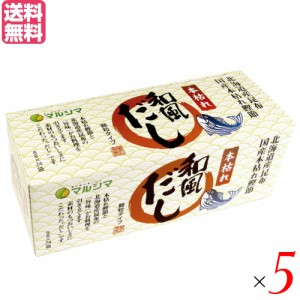 出汁 だし 無添加 本枯れ和風だし 小袋タイプ 1箱(8g×24袋) 5箱セット マルシマ 送料無料