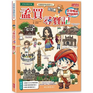 【全新】●孟買尋寶記_愛閱讀養生_三采