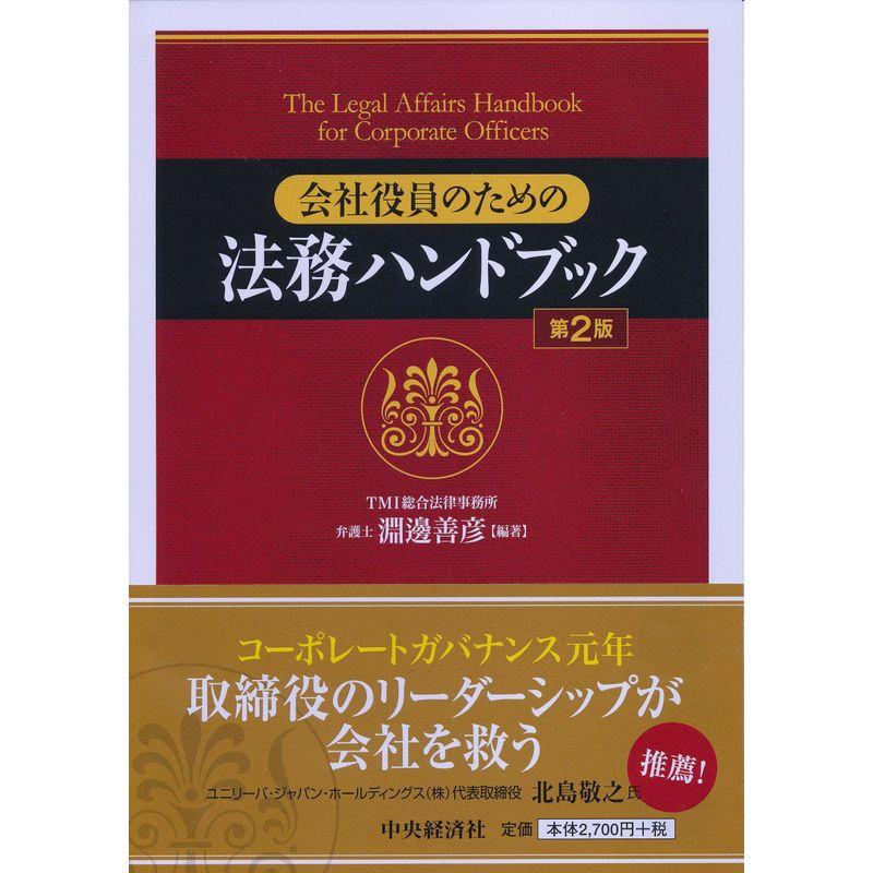 会社役員のための法務ハンドブック