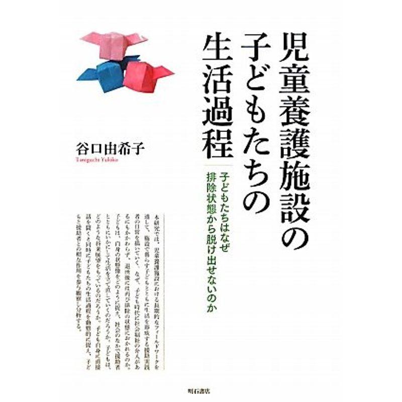 児童養護施設の子どもたちの生活過程?子どもたちはなぜ排除状態から抜け出せないのか?