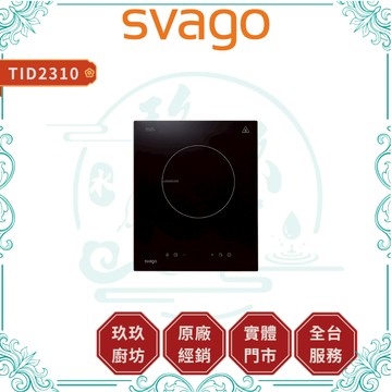 【SVAGO】單口IH感應爐 TID2310｜IH爐｜110V｜220V｜8段火力｜定溫定時｜蝦幣10%回饋｜2310