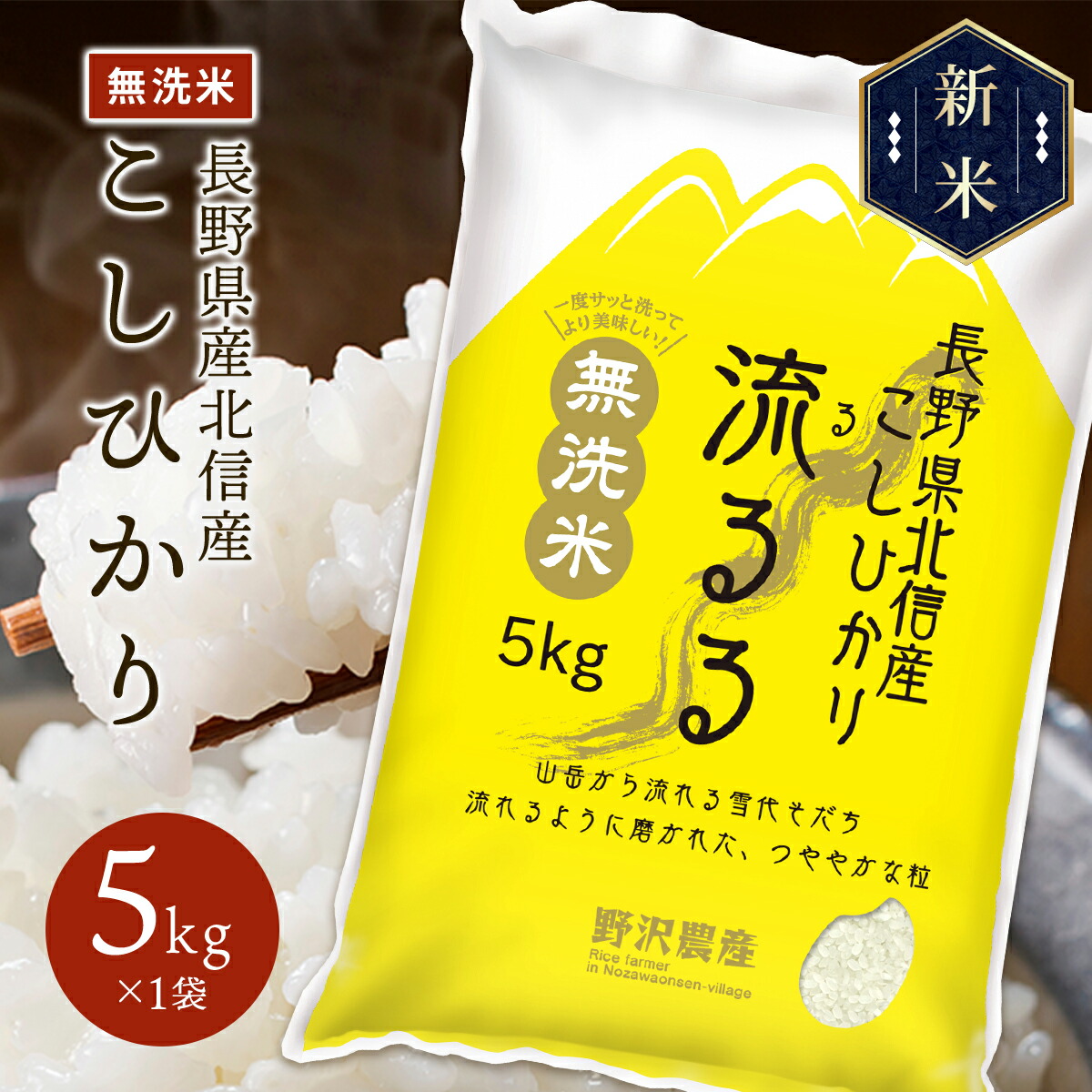 新米 令和5年産 長野県北信産 コシヒカリ 流るる 5kg