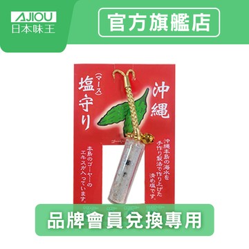 【會員禮兌換】沖繩海砂御守吊飾 贈品賣場請勿下單