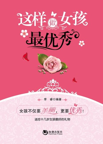 【電子書】这样做女孩最优秀