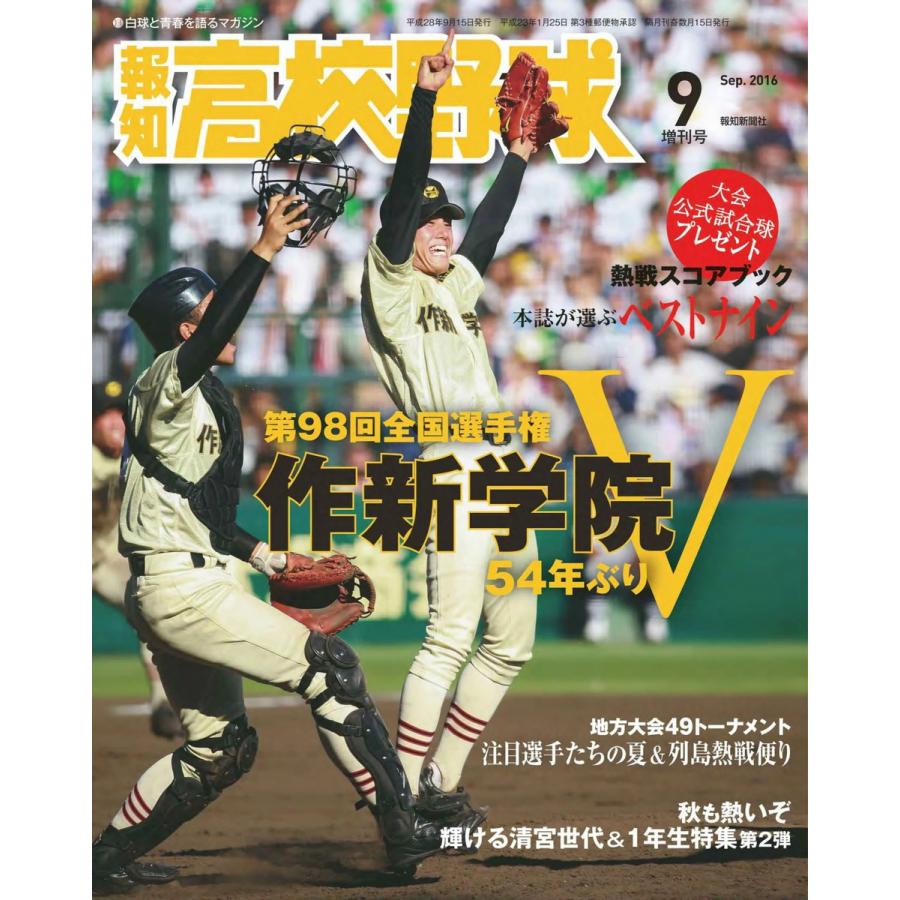 報知高校野球2016年9月増刊号 電子書籍版   報知新聞社