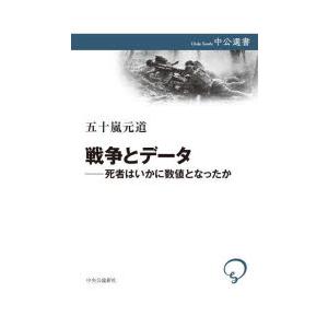 戦争とデータ 死者はいかに数値となったか