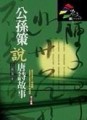公孫策說唐詩故事[二手書_普通]