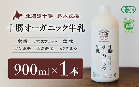 十勝オーガニック牛乳　900ml×1本