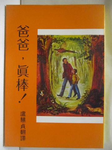 【書寶二手書T5／兒童文學_NA9】爸爸，真棒!