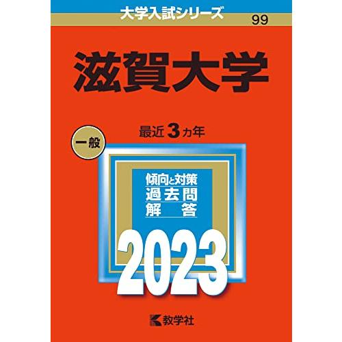 滋賀大学 (2023年版大学入試シリーズ)