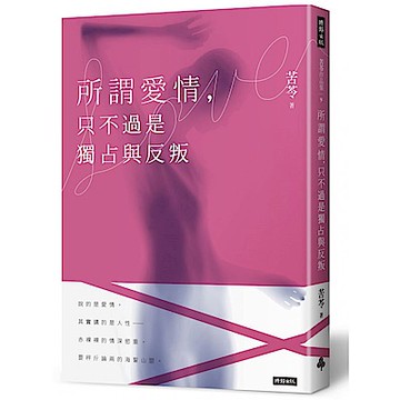 所謂愛情，只不過是獨占與反叛
