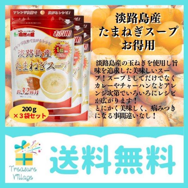 味源 得用 淡路島産たまねぎスープ 200g×3個セット 送料無料 翌営業日発送