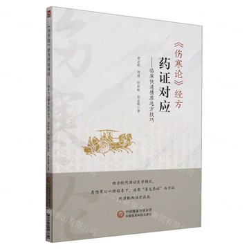 傷寒論經方藥證對應--臨床快速精准選方技巧丨天龍圖書簡體字專賣店丨9787521446739 (tl2504)