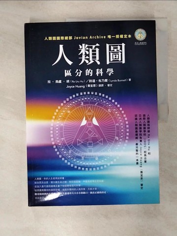 【書寶二手書T1／科學_KXX】人類圖-區分的科學_拉‧烏盧‧胡