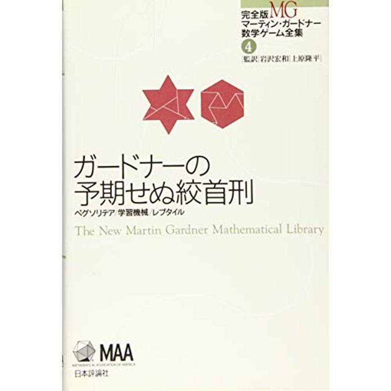 ガードナーの予期せぬ絞首刑 (完全版 マーティン・ガードナー数学ゲーム全集 第4巻)