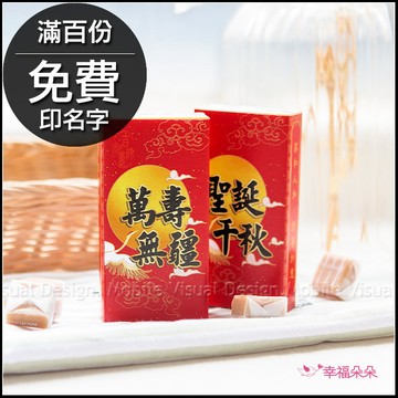 神明祝壽 盒裝牛奶糖 (2款可挑) 三太子祝壽 聖誕拜拜 神明生日 祭祀供品 聖誕千秋 萬壽無疆
