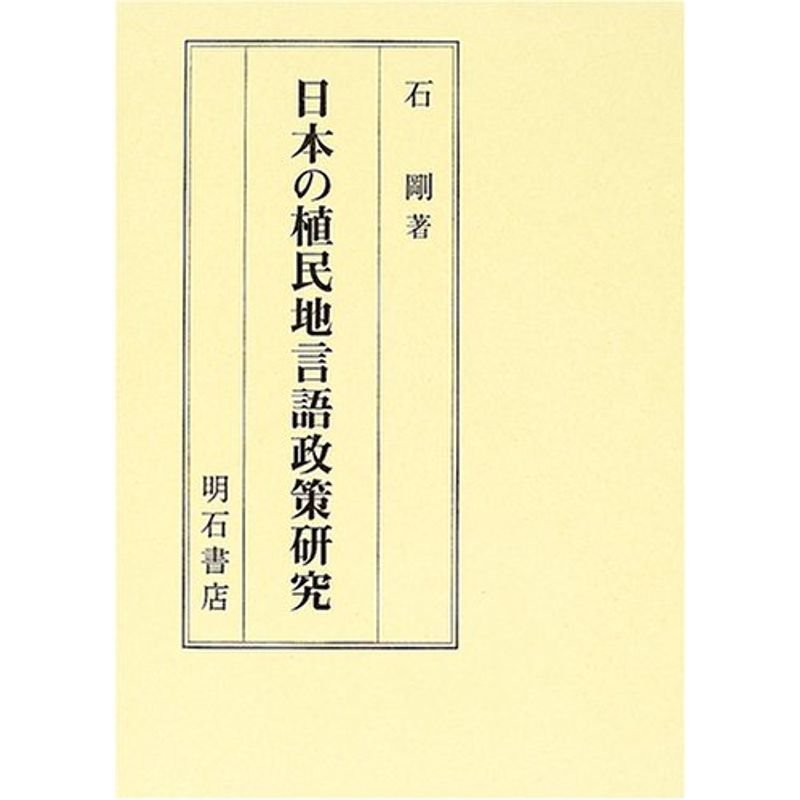 日本の植民地言語政策研究