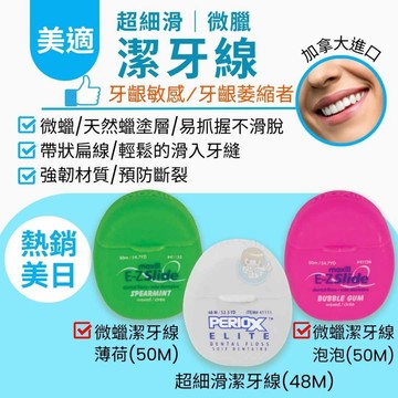 ＜蝦幣10%=9折＞加拿大美適 Maxill 微蠟潔牙線/超細滑潔牙線 泡泡糖/薄荷 潔牙線、齒縫清潔、牙齒清潔 憨吉