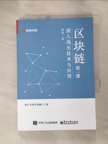 【書寶二手書T5／電腦_RZQ】區塊鏈第一課：深入淺出技術與應用_簡體_陳浩