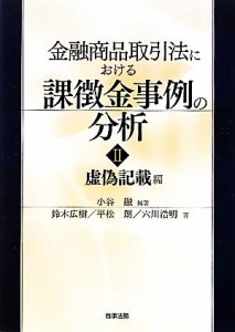  金融商品取引法における課徴金事例の分析(２) 虚偽記載編-虚偽記載編／小谷融，鈴木広樹，平松朗，六川浩明