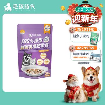 【毛孩時代】100%原型鮮蝦塊凍乾零食30gx1包(免疫保健/犬貓凍乾/犬貓零食/貓咪凍乾/貓咪零食)