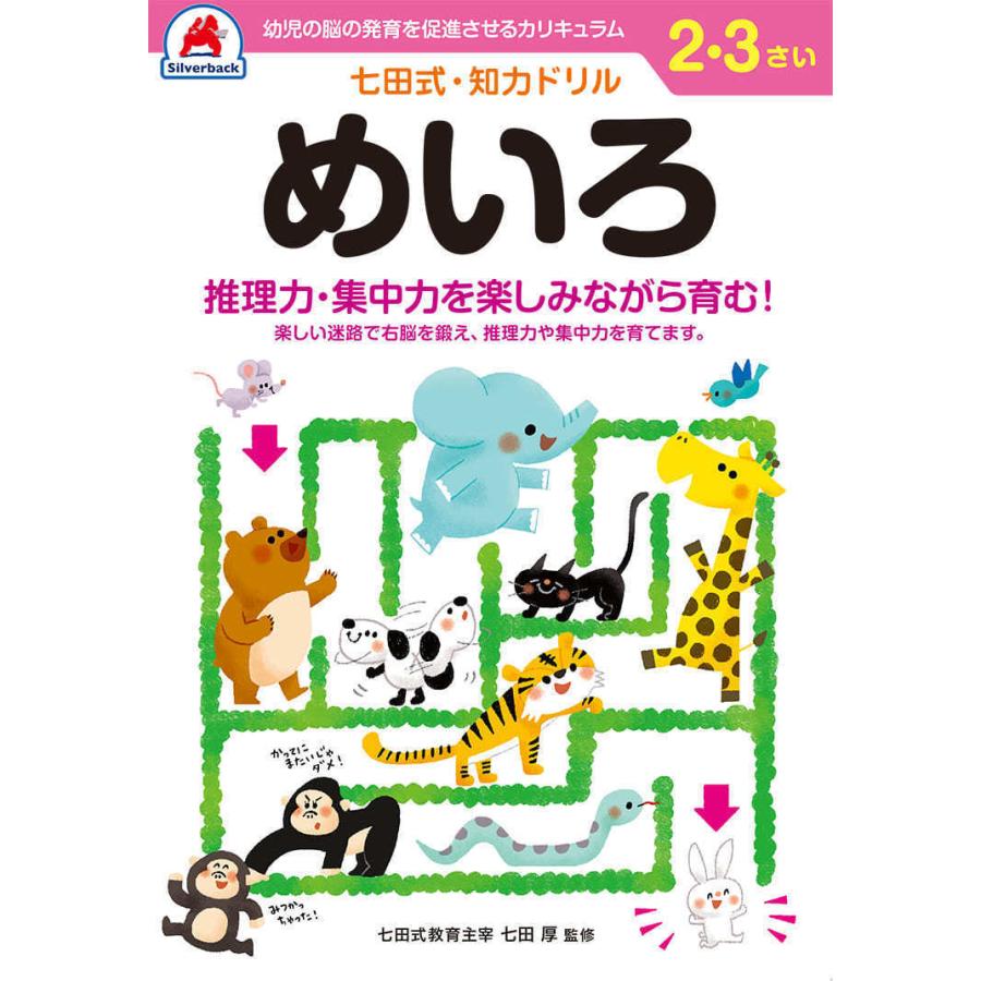 シルバーバック 七田式・知力ドリル 2,3歳 めいろ