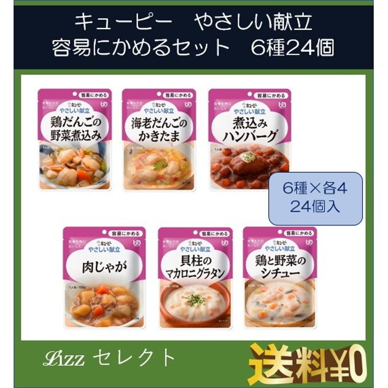 キューピー やさしい献立 容易にかめるセット 6種24個セット UD1 介護食 常温長期保存 防災用品 保存食 送料無料 通販  LINEポイント最大0.5%GET | LINEショッピング