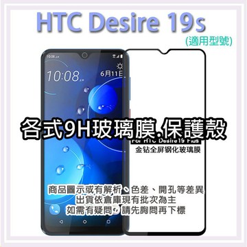 現貨 HTC D19s 各式保護貼 玻璃膜 鋼化膜 手機貼膜 玻璃貼 滿版 霧面 保護殼 手機殼 HTCD19s