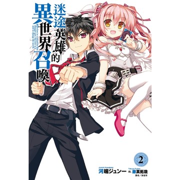 迷途英雄的異世界召喚(2)_Readmoo 讀墨電子書