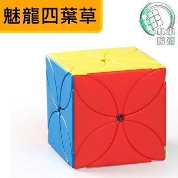 【小小店舖】四葉草 魔域文化 異形 魔術方塊 三階概念方塊 魔方 3階 彩色無貼紙 磨砂 魔方小天地