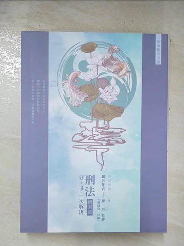【書寶二手書T5／進修考試_T6T】80/20法則: 刑法總則_柳震編