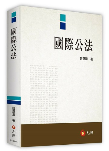 國際公法 (1版) 趙彥清 2022 元照出版有限公司