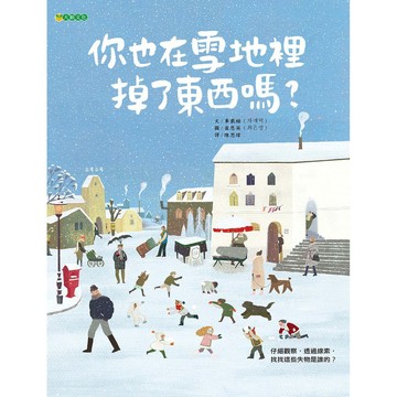 你也在雪地裡掉了東西嗎？