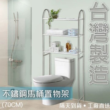 不鏽鋼馬桶置物架(不鏽鋼置物架) 70CM